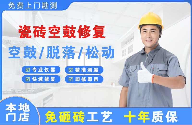 香坊瓷砖空鼓修复